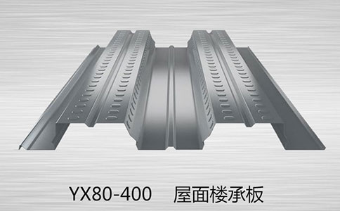 YX80-400樓承板都是用什么材料做的呢？