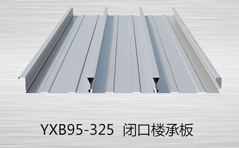 樓承板的優(yōu)勢有哪些？