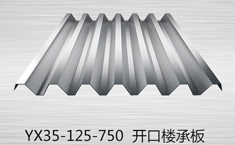 開口樓承板在使用時有哪些要注意的？